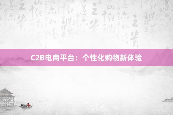 C2B电商平台：个性化购物新体验